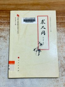党政干部传统文化学习丛书：求大同