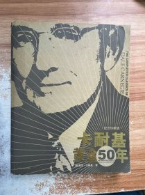 卡耐基黄金50年