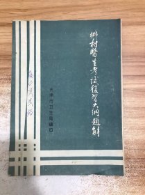 乡村医生考试复习大纲题解