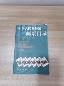 中华人民共和国邮票目录.1997年版