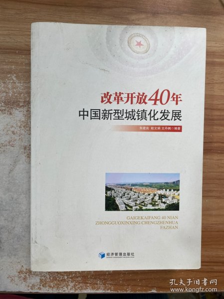 改革开放40年中国新型城镇化发展