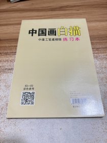 中国工笔画描临练习本：风景、禽鸟动物、花卉植物、山石树木、入门基础中国画白描，共5本合售