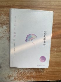 亦舒作品：我的前半生（精装典藏版）