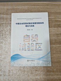中国自由贸易试验区制度创新体系：理论与实践