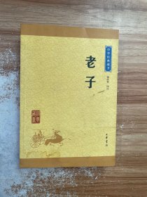 中华经典藏书 老子（升级版）
