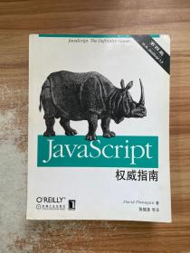 JAVASCRIPT权威指南(第四版)