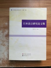 日本语言研究论文集