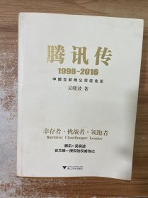 腾讯传1998-2016  中国互联网公司进化论