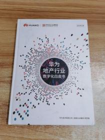 华为地产行业数字化白皮书2020年10月