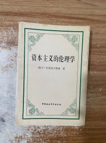 资本主义的伦理学