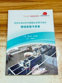 改革开放40年中国猪业发展与进步：猪场设施与设备