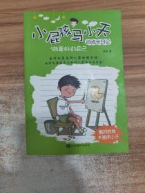 小屁孩马小天的成长日记儿童故事书三四五六年级8-12岁小学生课外阅读书籍原创儿童励志（套装共6册）