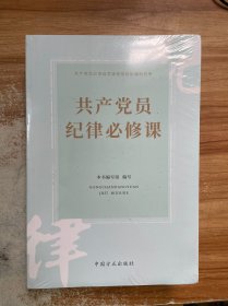 共产党员纪律必修课