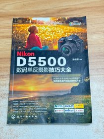 Nikon D5500数码单反摄影技巧大全