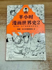 半小时漫画世界史2（四大文明古国组团出道，为啥只剩中国屹立不倒？其实是一本严谨的极简世界史！混子哥新作！）