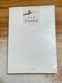 平凡的世界 第二部