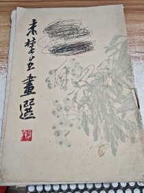 来楚生画选（活页14张）