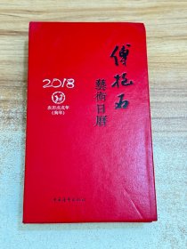 傅抱石艺术日历2018年