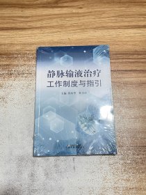 靜脈輸液治療工作制度與指引【未開封】