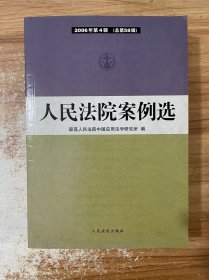 人民法院案例选.2006年第4辑(总第58辑)