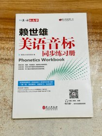 美语从头学 赖世雄美语音标同步练习册