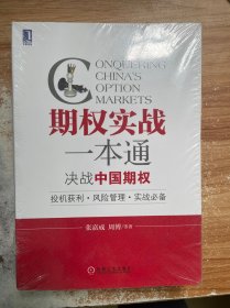 期权实战一本通：决战中国期权（投机获利·风险管理·实战必备）