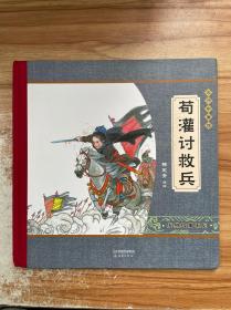 尚童童书·大师中国绘·传统故事系列：荀灌讨救兵