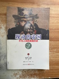 躁动的帝国：不为人知的美国历史（上）