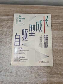 自驱型成长：如何科学有效地培养孩子的自律