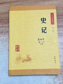 中华经典藏书 史记（升级版）