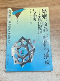 婚姻、收养、监护与继承:亲属法原理与实务