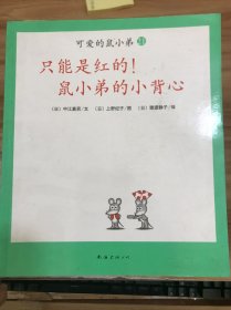 可爱的鼠小弟(13-22)（平装）