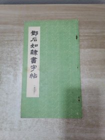 邓石如隶书字帖