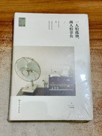 一人怕孤独，两人怕辜负【有塑封】人生美学