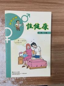 枫哥说性：性健康