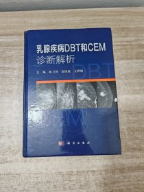 乳腺疾病DBT 和 CEM诊断解析