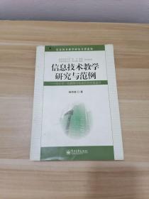 信息技术教学研究与范例：中小学一线教师专业成长的有效途径