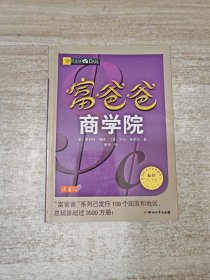 富爸爸商学院（最新修订版）