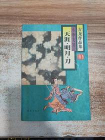 古龙作品集：风铃中的刀声