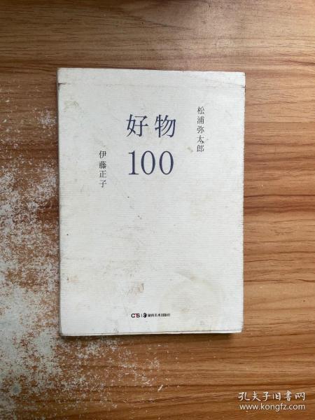 好物100