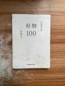 好物100