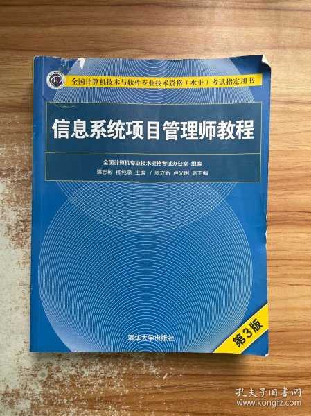 信息系统项目管理师教程（第3版）（全国计算机技术与软件专业技术资格（水平）考试指定用书） 