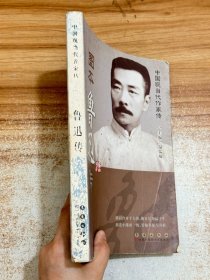 中国现当代作家图传：鲁迅传