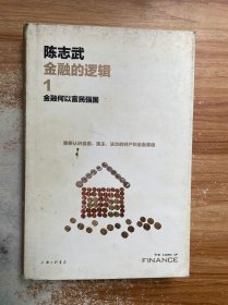 金融的逻辑.1：金融何以富民强国（新版）