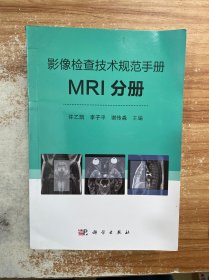 影像检查技术规范手册：MRI分册