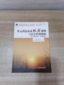 多元利益诉求统筹兼顾与社会管理创新:来自南海的“中国经验”