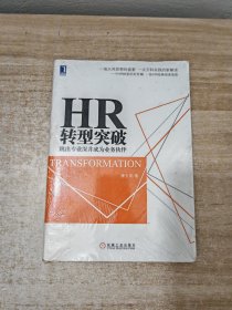 HR转型突破：跳出专业深井成为业务伙伴