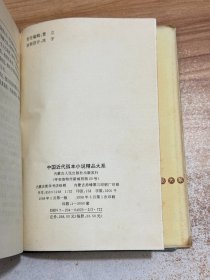 中国近代孤本小说精品大系：海上尘天影(下)【一版一印精装】