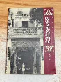 历史文化名村碧江