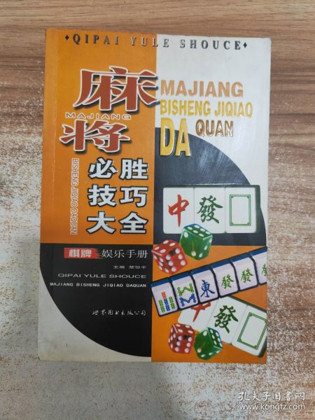 麻将必胜技巧大全